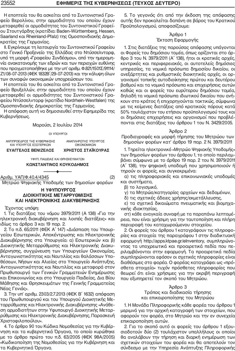 Εγκρίνουμε τη λειτουργία του Συντονιστικού Γραφείου στο Γενικό Προξενείο της Ελλάδας στο Ντύσσελντορφ, υπό τη μορφή «Γραφείου Συνδέσμου», από την ημερομη νία ανακατανομής των εδρών και των περιοχών