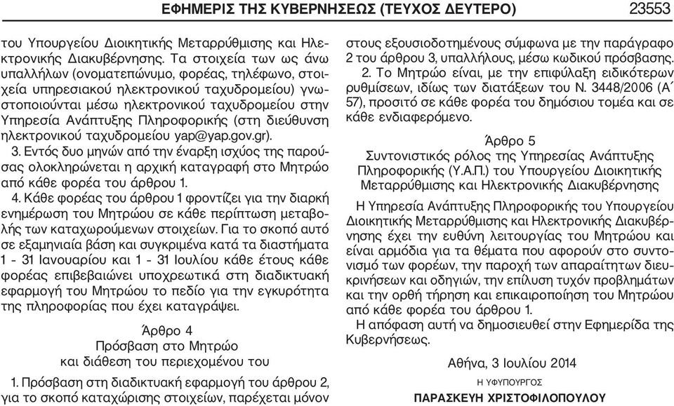 Πληροφορικής (στη διεύθυνση ηλεκτρονικού ταχυδρομείου yap@yap.gov.gr). 3. Εντός δυο μηνών από την έναρξη ισχύος της παρού σας ολοκληρώνεται η αρχική καταγραφή στο Μητρώο από κάθε φορέα του άρθρου 1.