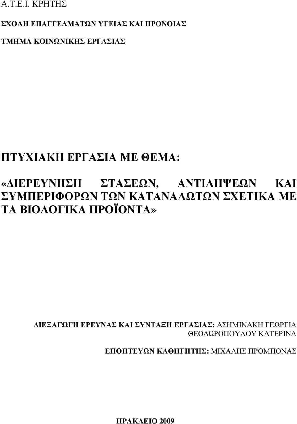 ΕΡΓΑΣΙΑ ΜΕ ΘΕΜΑ: «ΙΕΡΕΥΝΗΣΗ ΣΤΑΣΕΩΝ, ΑΝΤΙΛΗΨΕΩΝ ΚΑΙ ΣΥΜΠΕΡΙΦΟΡΩΝ ΤΩΝ ΚΑΤΑΝΑΛΩΤΩΝ