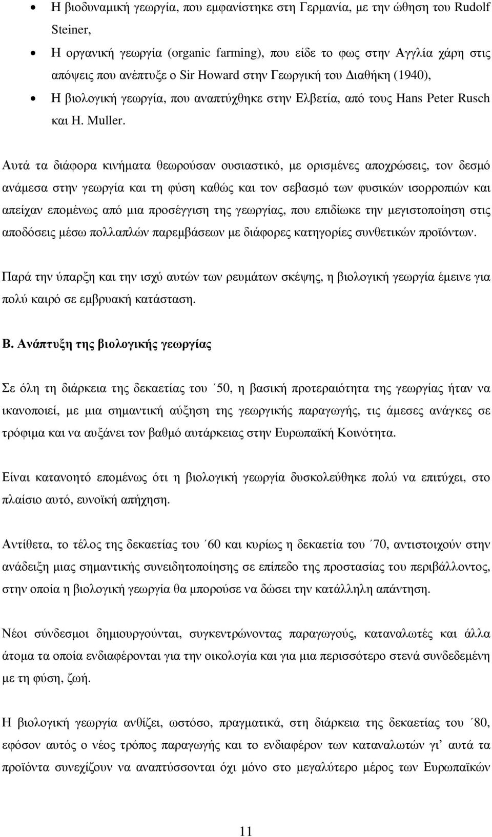 Αυτά τα διάφορα κινήµατα θεωρούσαν ουσιαστικό, µε ορισµένες αποχρώσεις, τον δεσµό ανάµεσα στην γεωργία και τη φύση καθώς και τον σεβασµό των φυσικών ισορροπιών και απείχαν εποµένως από µια προσέγγιση