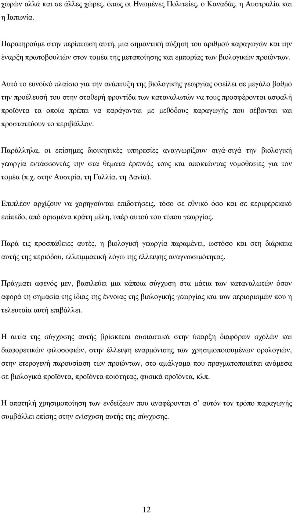 Αυτό το ευνοϊκό πλαίσιο για την ανάπτυξη της βιολογικής γεωργίας οφείλει σε µεγάλο βαθµό την προέλευσή του στην σταθερή φροντίδα των καταναλωτών να τους προσφέρονται ασφαλή προϊόντα τα οποία πρέπει