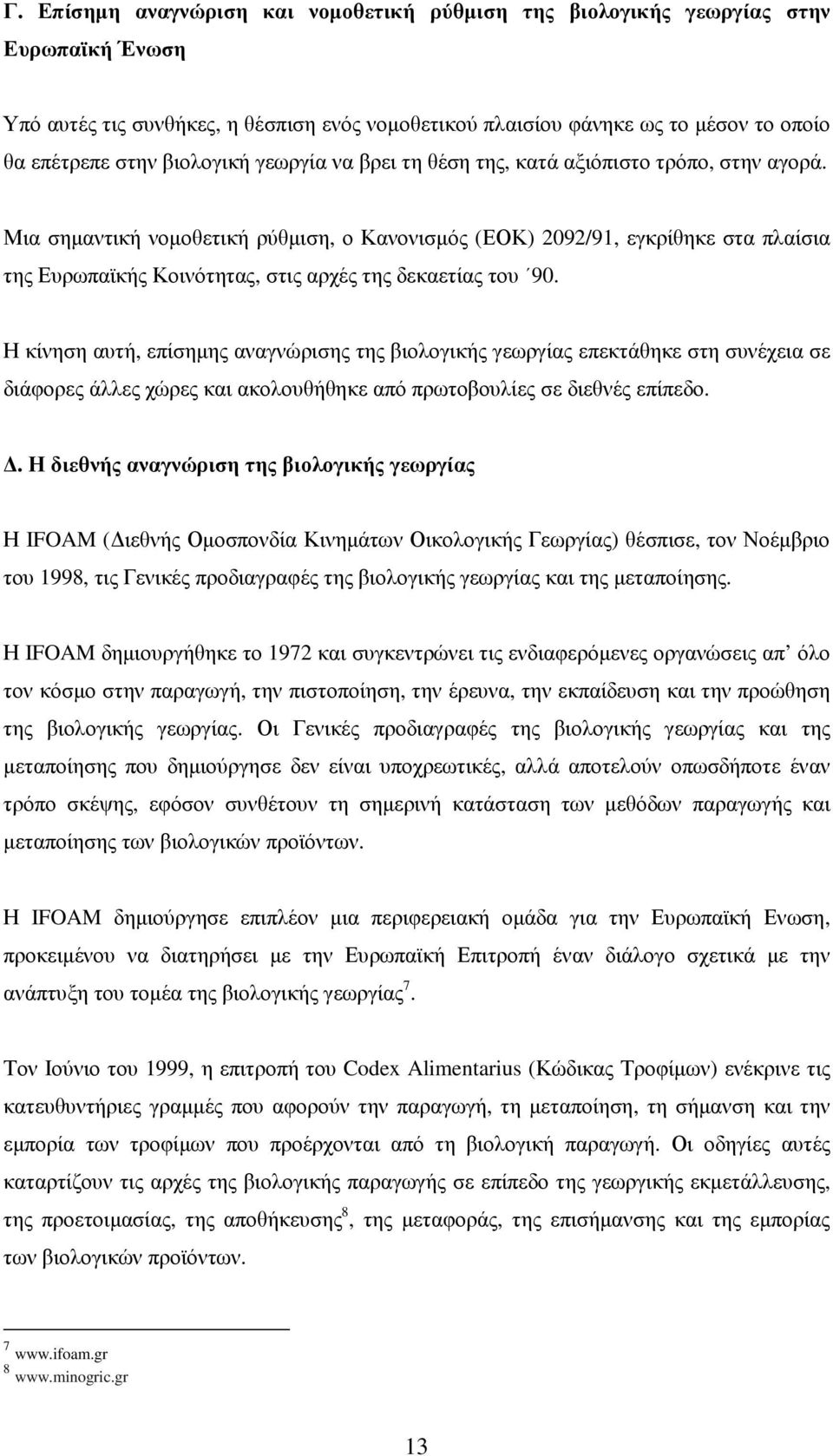 Μια σηµαντική νοµοθετική ρύθµιση, ο Κανονισµός (ΕΟΚ) 2092/91, εγκρίθηκε στα πλαίσια της Ευρωπαϊκής Κοινότητας, στις αρχές της δεκαετίας του 90.