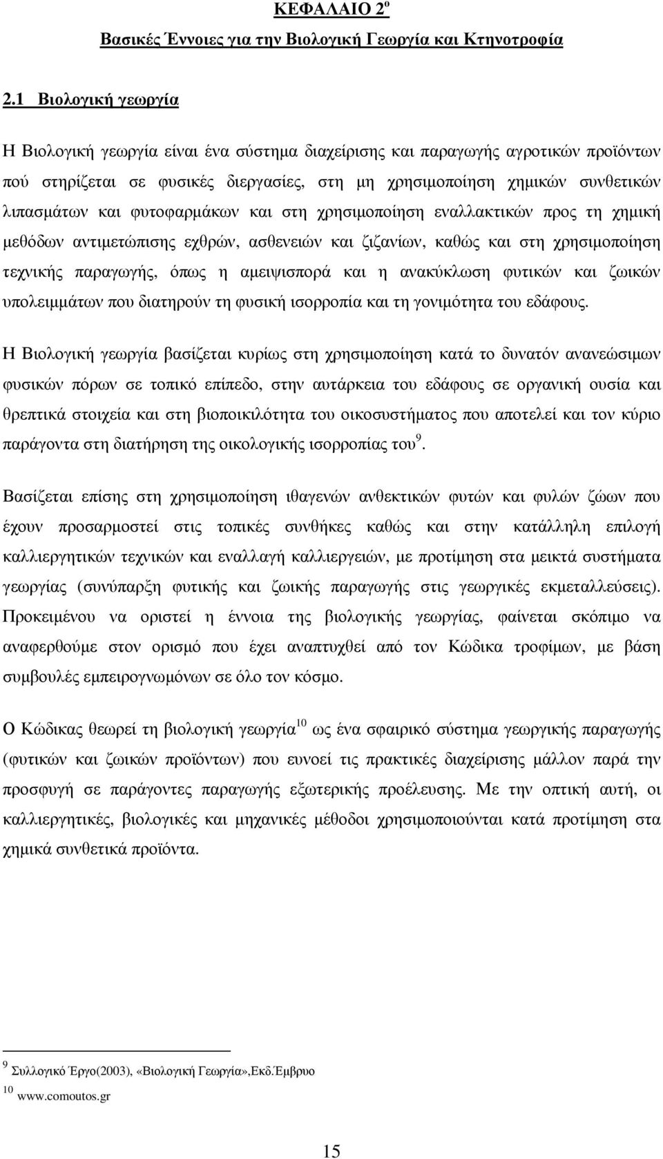 φυτοφαρµάκων και στη χρησιµοποίηση εναλλακτικών προς τη χηµική µεθόδων αντιµετώπισης εχθρών, ασθενειών και ζιζανίων, καθώς και στη χρησιµοποίηση τεχνικής παραγωγής, όπως η αµειψισπορά και η