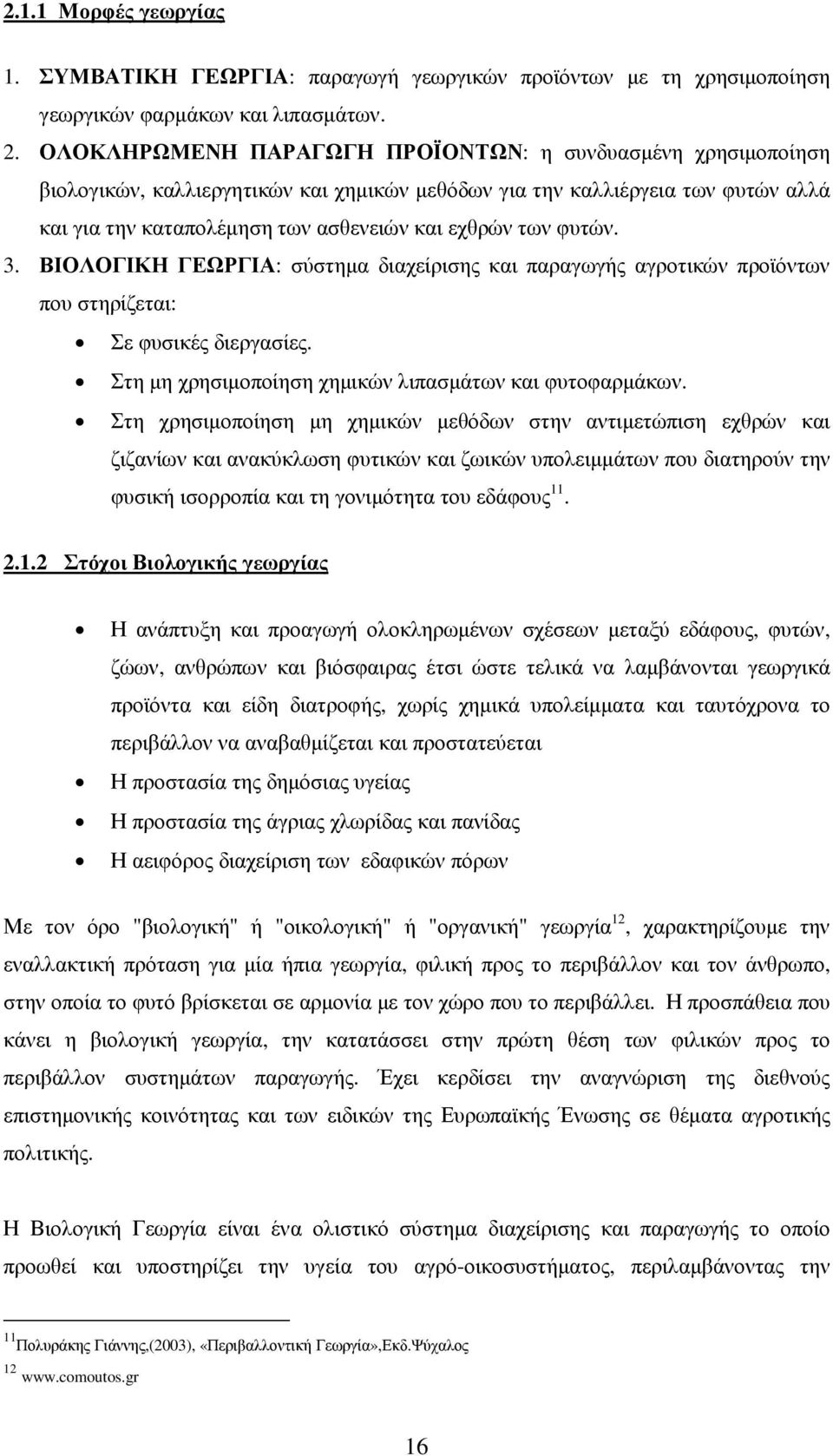 φυτών. 3. ΒΙΟΛΟΓΙΚΗ ΓΕΩΡΓΙΑ: σύστηµα διαχείρισης και παραγωγής αγροτικών προϊόντων που στηρίζεται: Σε φυσικές διεργασίες. Στη µη χρησιµοποίηση χηµικών λιπασµάτων και φυτοφαρµάκων.