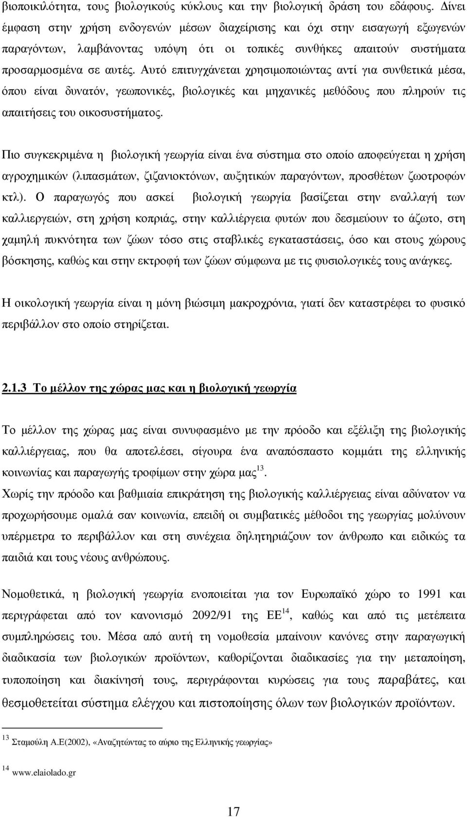 Αυτό επιτυγχάνεται χρησιµοποιώντας αντί για συνθετικά µέσα, όπου είναι δυνατόν, γεωπονικές, βιολογικές και µηχανικές µεθόδους που πληρούν τις απαιτήσεις του οικοσυστήµατος.