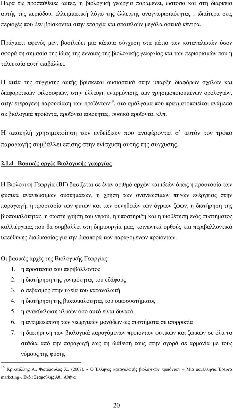 Πράγµατι αφενός µεν, βασιλεύει µια κάποια σύγχυση στα µάτια των καταναλωτών όσον αφορά τη σηµασία της ίδιας της έννοιας της βιολογικής γεωργίας και των περιορισµών που η τελευταία αυτή επιβάλλει.