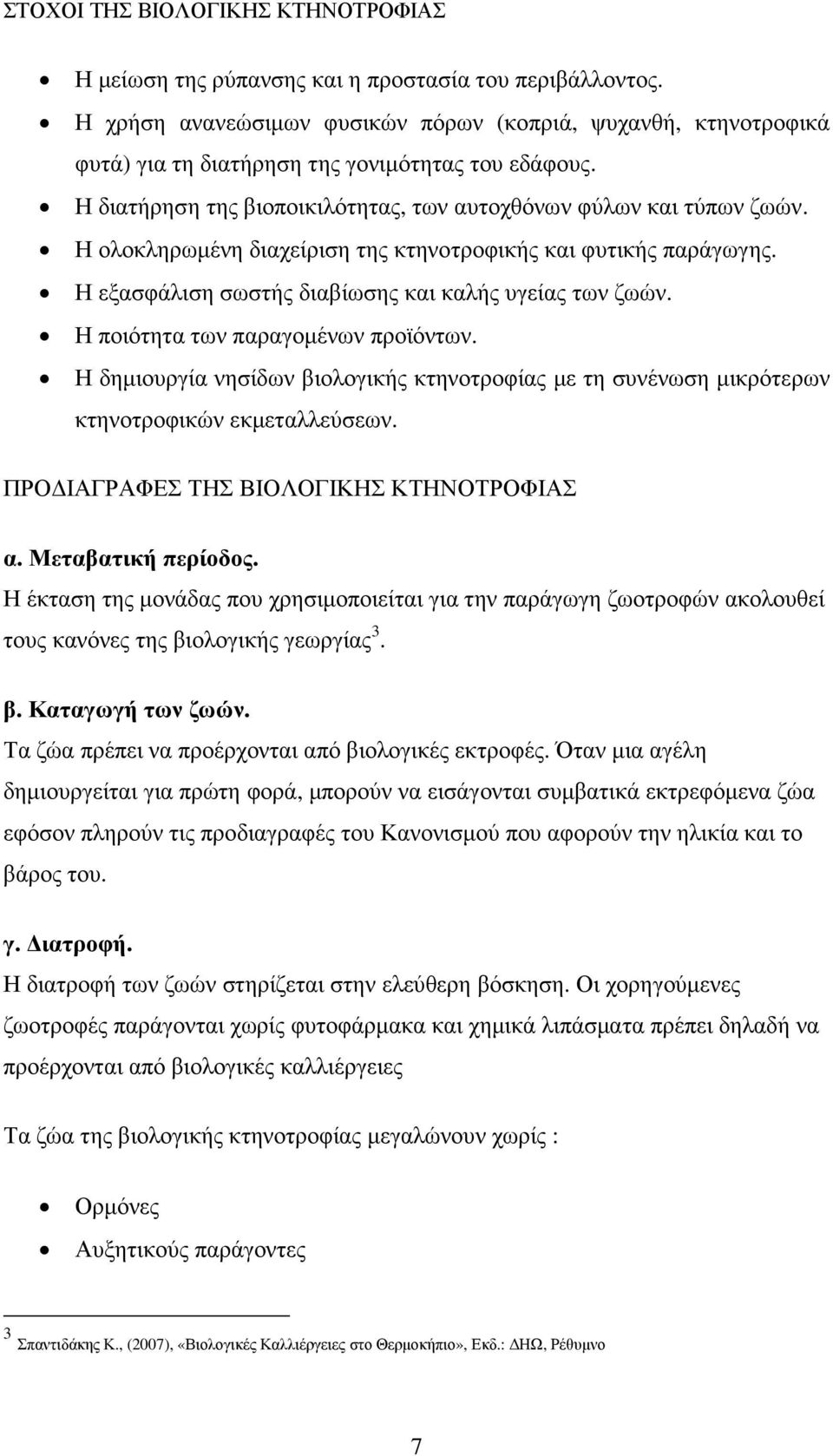 Η ολοκληρωµένη διαχείριση της κτηνοτροφικής και φυτικής παράγωγης. Η εξασφάλιση σωστής διαβίωσης και καλής υγείας των ζωών. Η ποιότητα των παραγοµένων προϊόντων.