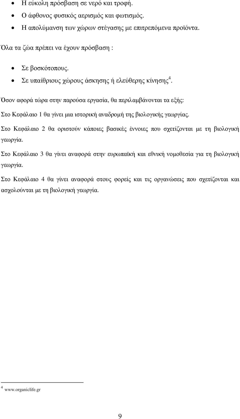 Όσον αφορά τώρα στην παρούσα εργασία, θα περιλαµβάνονται τα εξής: Στο Κεφάλαιο 1 θα γίνει µια ιστορική αναδροµή της βιολογικής γεωργίας.