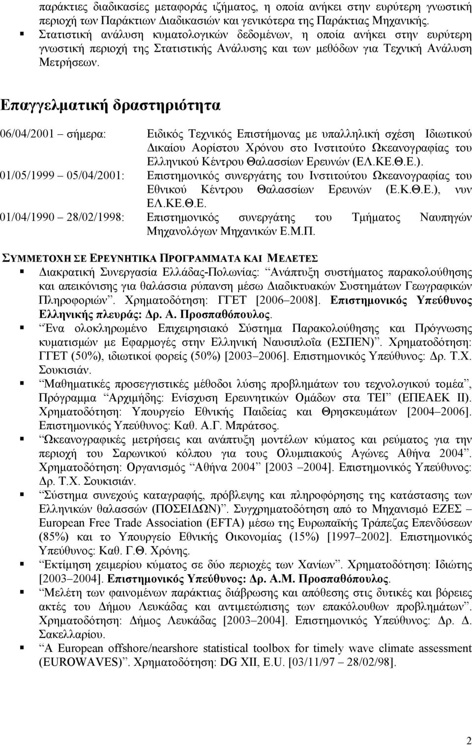 Επαγγελματική δραστηριότητα 06/04/2001 σήμερα: Ειδικός Τεχνικός Επιστήμονας με υπαλληλική σχέση Ιδιωτικού Δικαίου Αορίστου Χρόνου στο Ινστιτούτο Ωκεανογραφίας του Ελληνικού Κέντρου Θαλασσίων Ερευνών