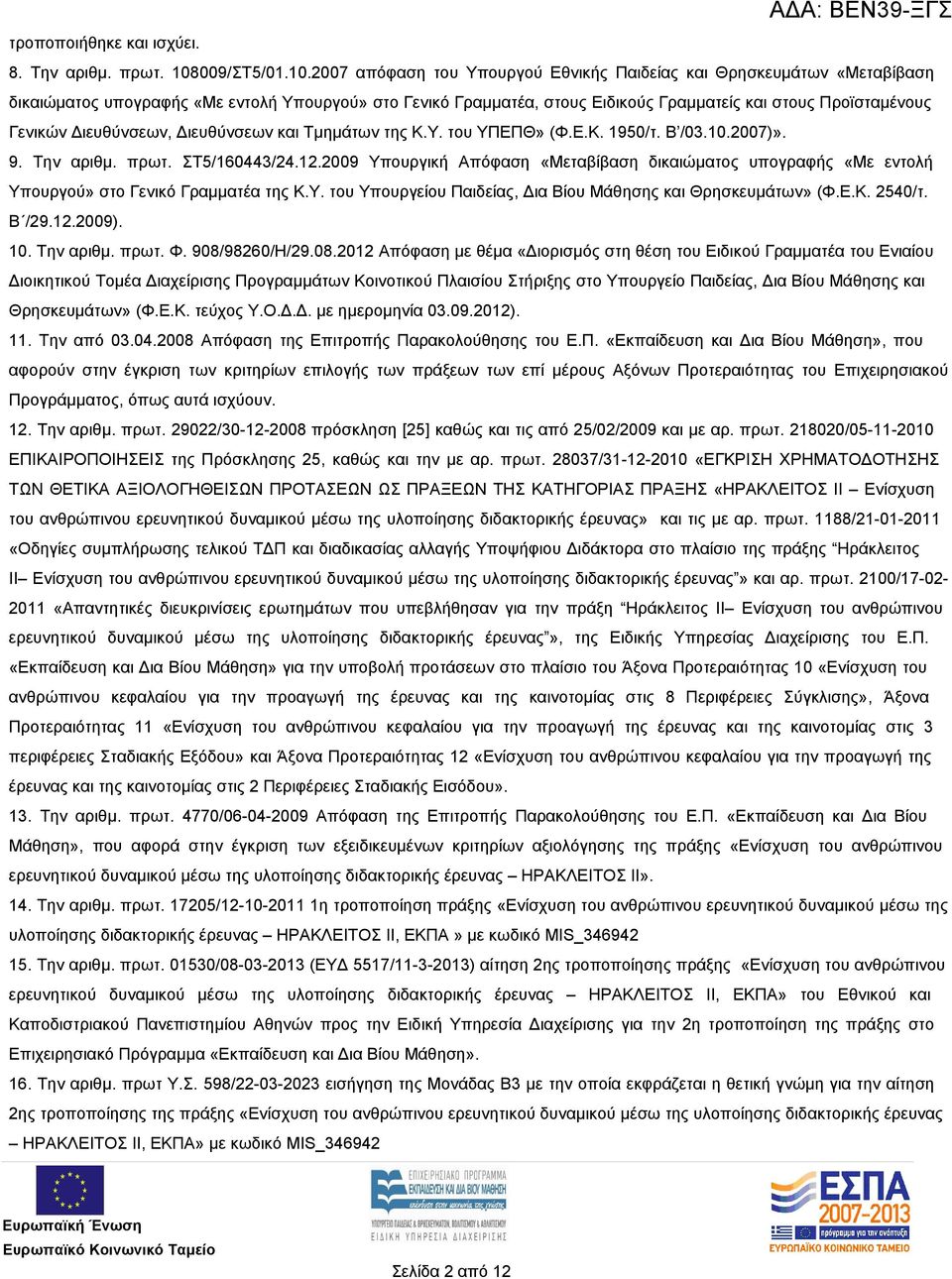 2007 απόφαση του Υπουργού Εθνικής Παιδείας και Θρησκευμάτων «Μεταβίβαση δικαιώματος υπογραφής «Με εντολή Υπουργού» στο Γενικό Γραμματέα, στους Ειδικούς Γραμματείς και στους Προϊσταμένους Γενικών