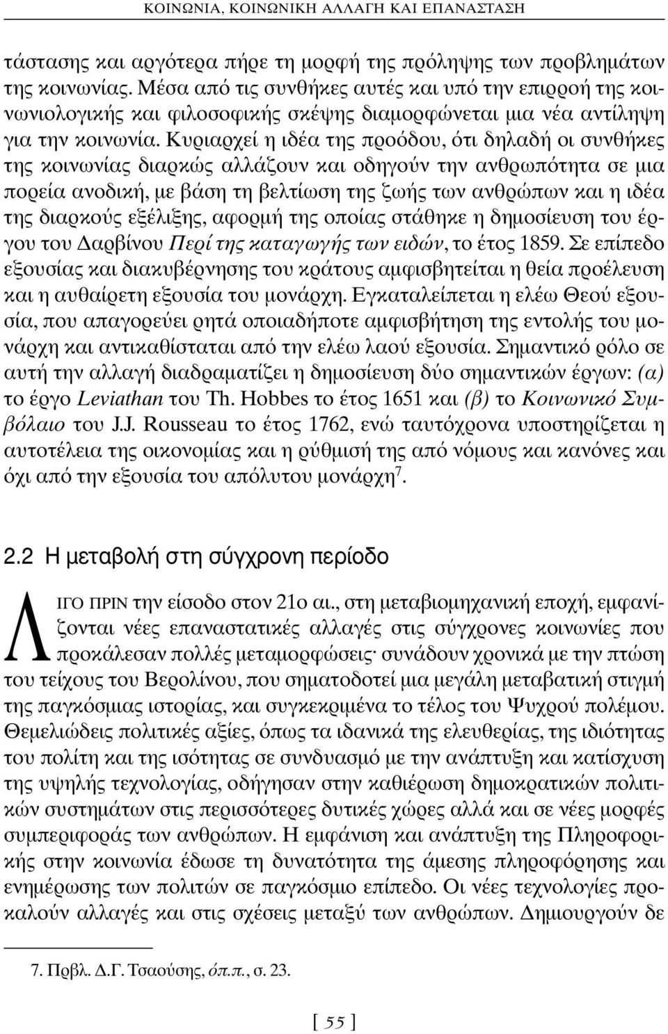 Κυριαρχεί η ιδέα της προ δου, τι δηλαδή οι συνθήκες της κοινωνίας διαρκώς αλλάζουν και οδηγο ν την ανθρωπ τητα σε µια πορεία ανοδική, µε βάση τη βελτίωση της ζωής των ανθρώπων και η ιδέα της διαρκο ς