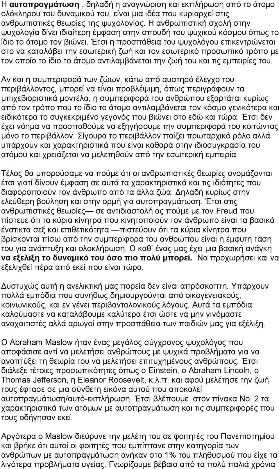 Έτσι η προσπάθεια του ψυχολόγου επικεντρώνεται στο να καταλάβει την εσωτερική ζωή και τον εσωτερικό προσωπικό τρόπο με τον οποίο το ίδιο το άτομο αντιλαμβάνεται την ζωή του και τις εμπειρίες του.