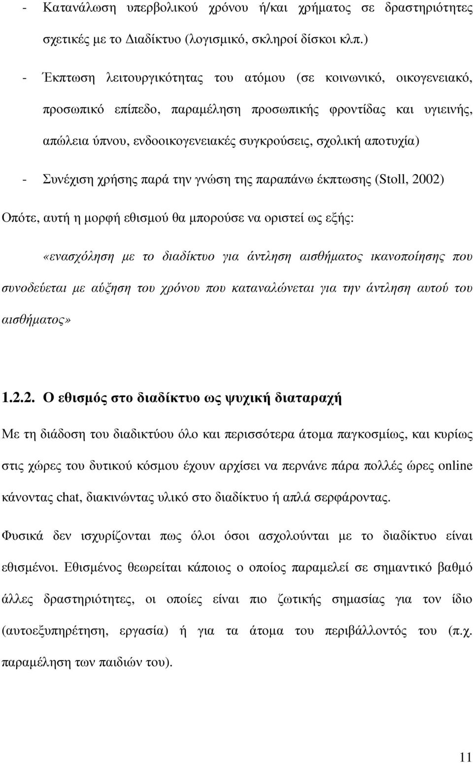 Συνέχιση χρήσης παρά την γνώση της παραπάνω έκπτωσης (Stoll, 2002) Οπότε, αυτή η µορφή εθισµού θα µπορούσε να οριστεί ως εξής: «ενασχόληση µε το διαδίκτυο για άντληση αισθήµατος ικανοποίησης που