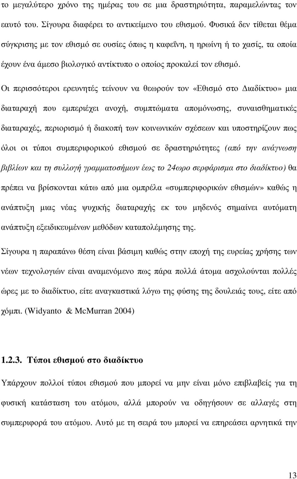 Οι περισσότεροι ερευνητές τείνουν να θεωρούν τον «Εθισµό στο ιαδίκτυο» µια διαταραχή που εµπεριέχει ανοχή, συµπτώµατα αποµόνωσης, συναισθηµατικές διαταραχές, περιορισµό ή διακοπή των κοινωνικών