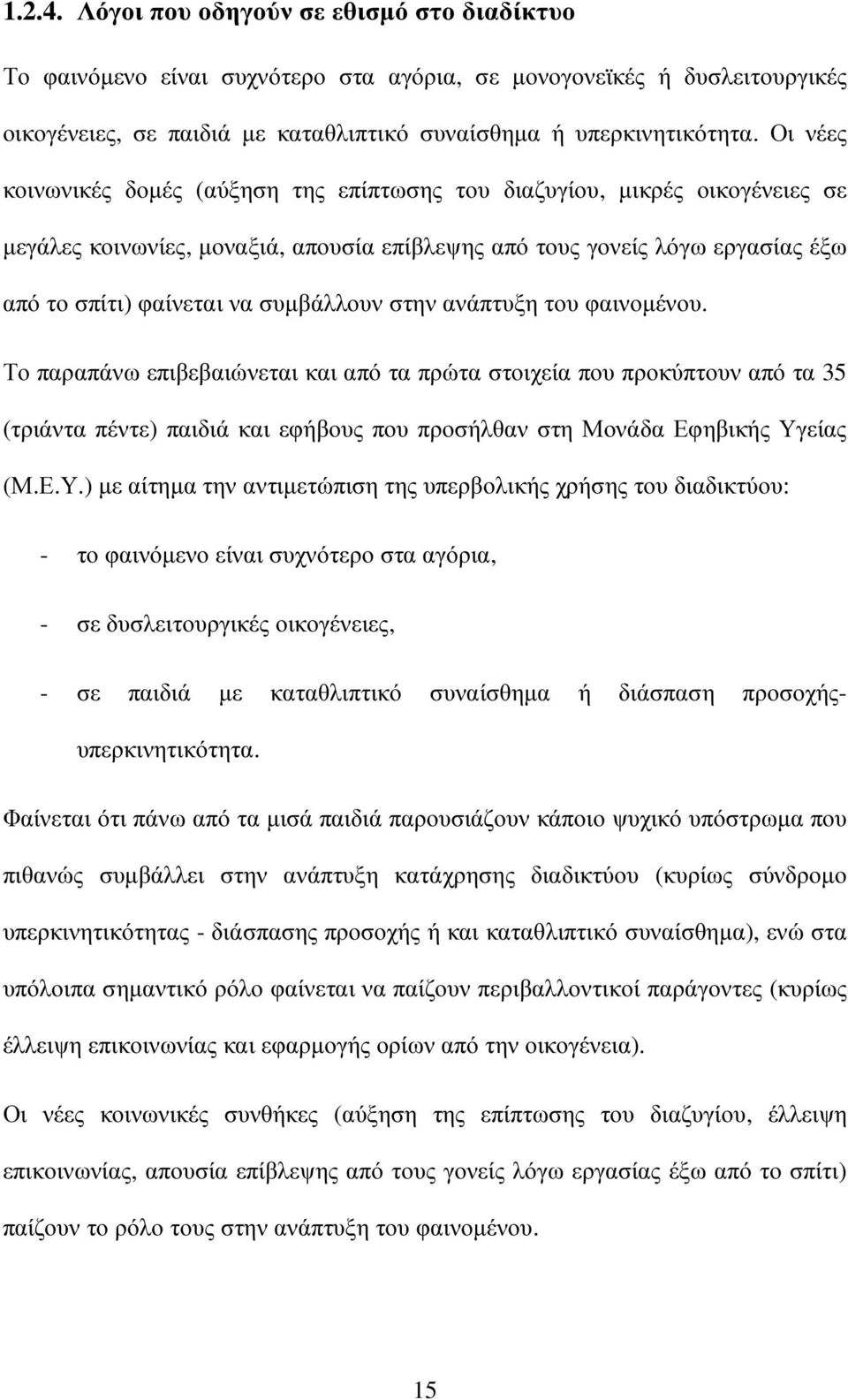 συµβάλλουν στην ανάπτυξη του φαινοµένου. Το παραπάνω επιβεβαιώνεται και από τα πρώτα στοιχεία που προκύπτουν από τα 35 (τριάντα πέντε) παιδιά και εφήβους που προσήλθαν στη Μονάδα Εφηβικής Υγ