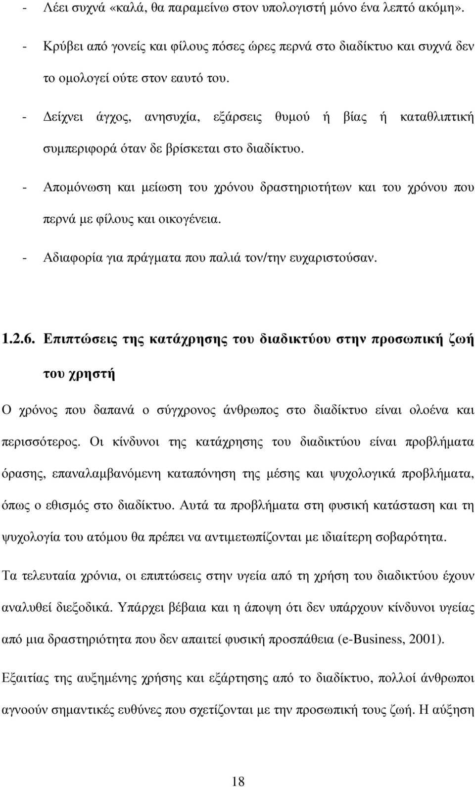 - Αποµόνωση και µείωση του χρόνου δραστηριοτήτων και του χρόνου που περνά µε φίλους και οικογένεια. - Αδιαφορία για πράγµατα που παλιά τον/την ευχαριστούσαν. 1.2.6.