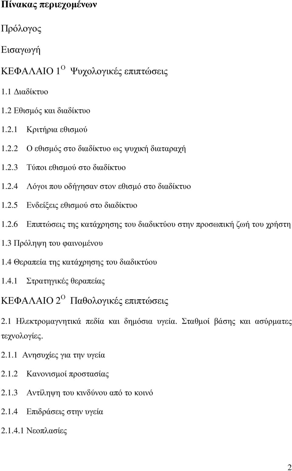 3 Πρόληψη του φαινοµένου 1.4 Θεραπεία της κατάχρησης του διαδικτύου 1.4.1 Στρατηγικές θεραπείας ΚΕΦΑΛΑΙΟ 2 Ο Παθολογικές επιπτώσεις 2.1 Ηλεκτροµαγνητικά πεδία και δηµόσια υγεία.