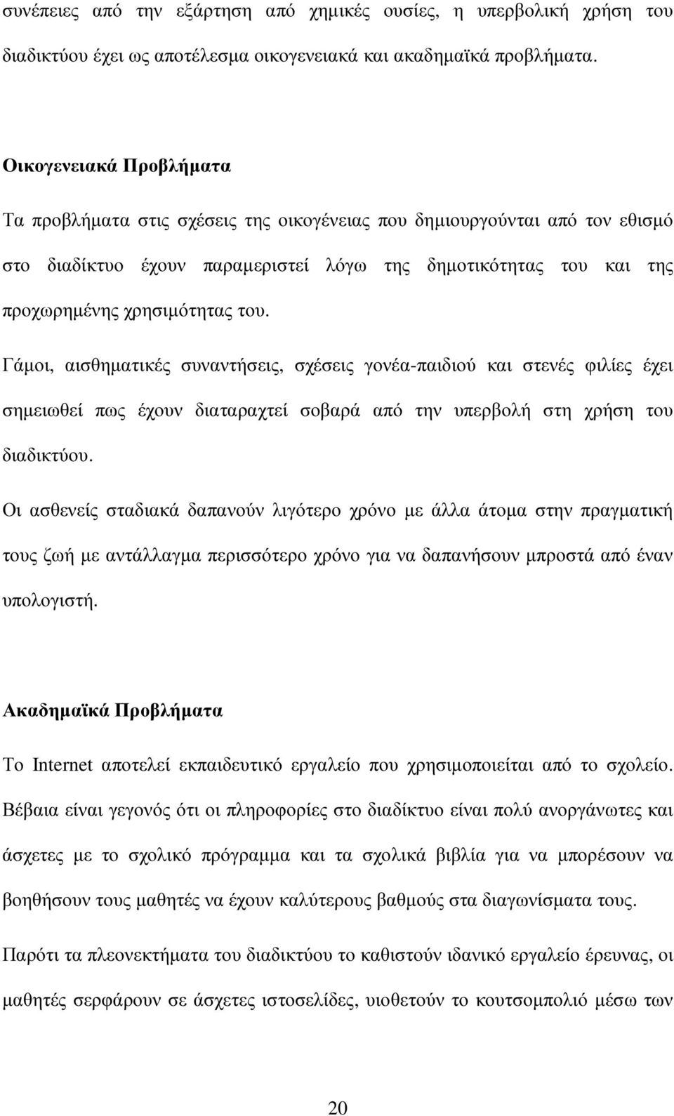 Γάµοι, αισθηµατικές συναντήσεις, σχέσεις γονέα-παιδιού και στενές φιλίες έχει σηµειωθεί πως έχουν διαταραχτεί σοβαρά από την υπερβολή στη χρήση του διαδικτύου.