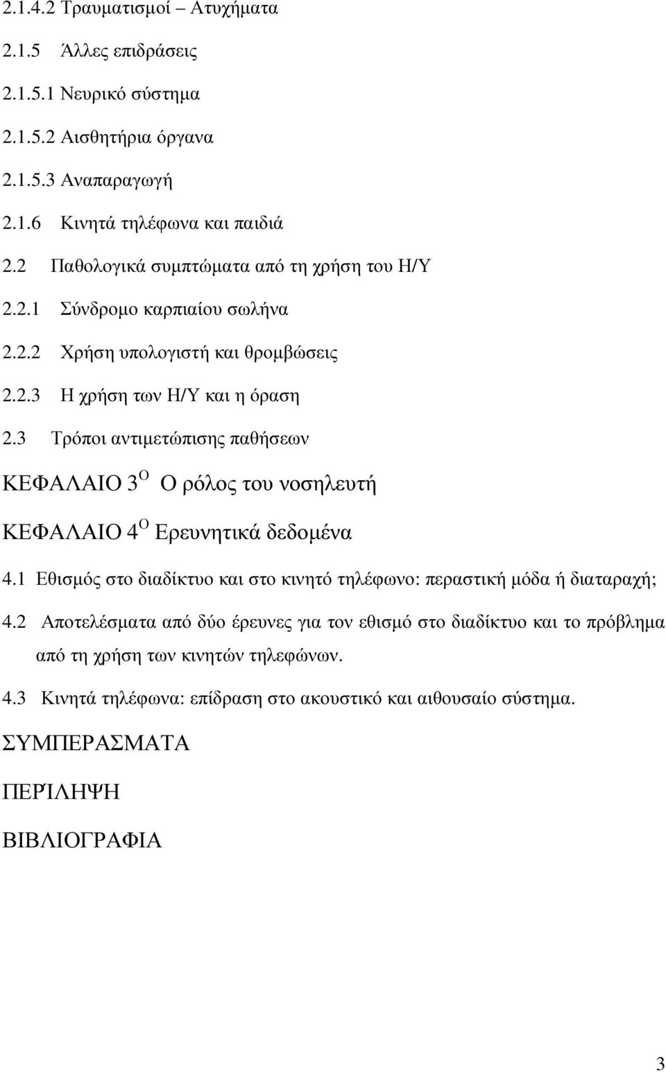 3 Τρόποι αντιµετώπισης παθήσεων ΚΕΦΑΛΑΙΟ 3 Ο Ο ρόλος του νοσηλευτή ΚΕΦΑΛΑΙΟ 4 Ο Ερευνητικά δεδοµένα 4.