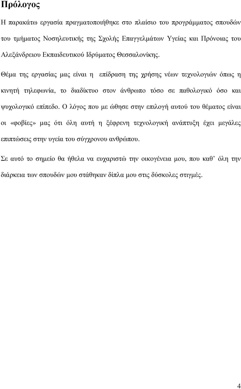 Θέµα της εργασίας µας είναι η επίδραση της χρήσης νέων τεχνολογιών όπως η κινητή τηλεφωνία, το διαδίκτυο στον άνθρωπο τόσο σε παθολογικό όσο και ψυχολογικό επίπεδο.