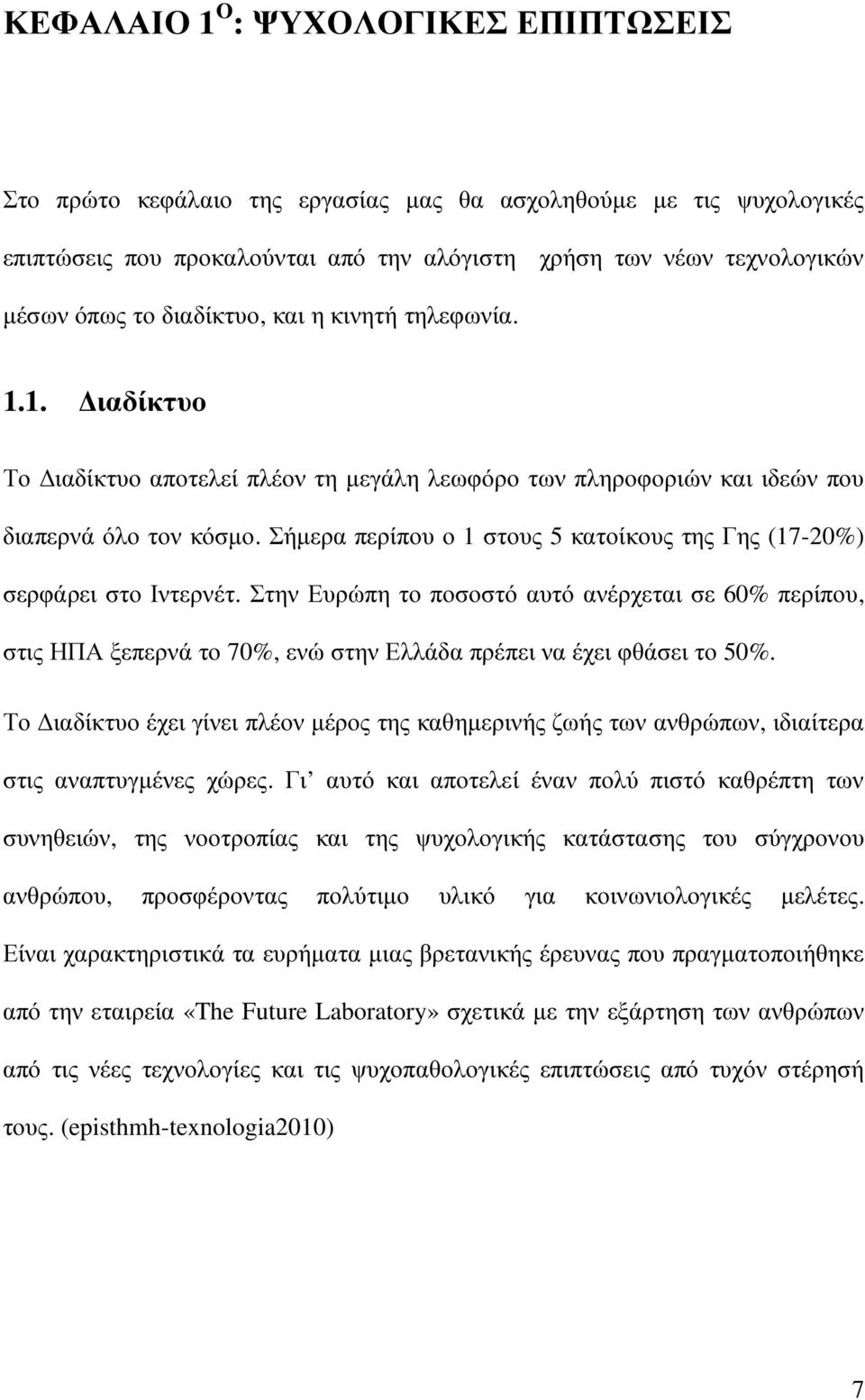 Σήµερα περίπου ο 1 στους 5 κατοίκους της Γης (17-20%) σερφάρει στο Ιντερνέτ.