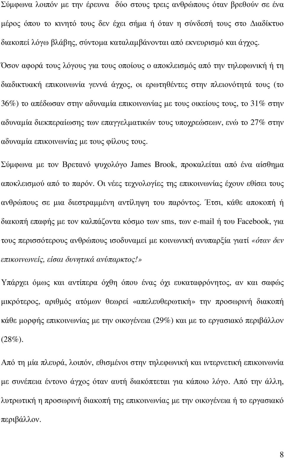 Όσον αφορά τους λόγους για τους οποίους ο αποκλεισµός από την τηλεφωνική ή τη διαδικτυακή επικοινωνία γεννά άγχος, οι ερωτηθέντες στην πλειονότητά τους (το 36%) το απέδωσαν στην αδυναµία επικοινωνίας