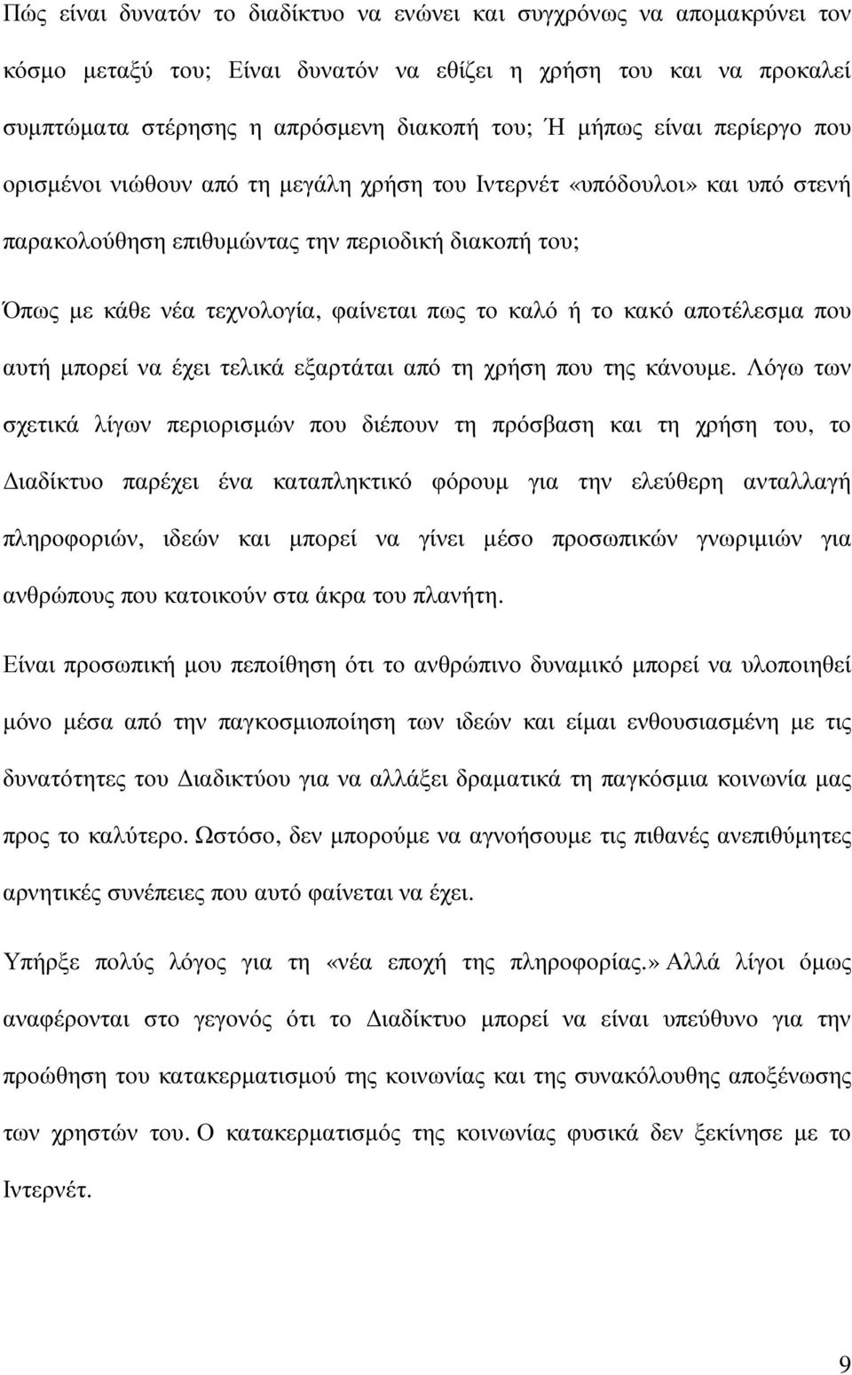 ή το κακό αποτέλεσµα που αυτή µπορεί να έχει τελικά εξαρτάται από τη χρήση που της κάνουµε.