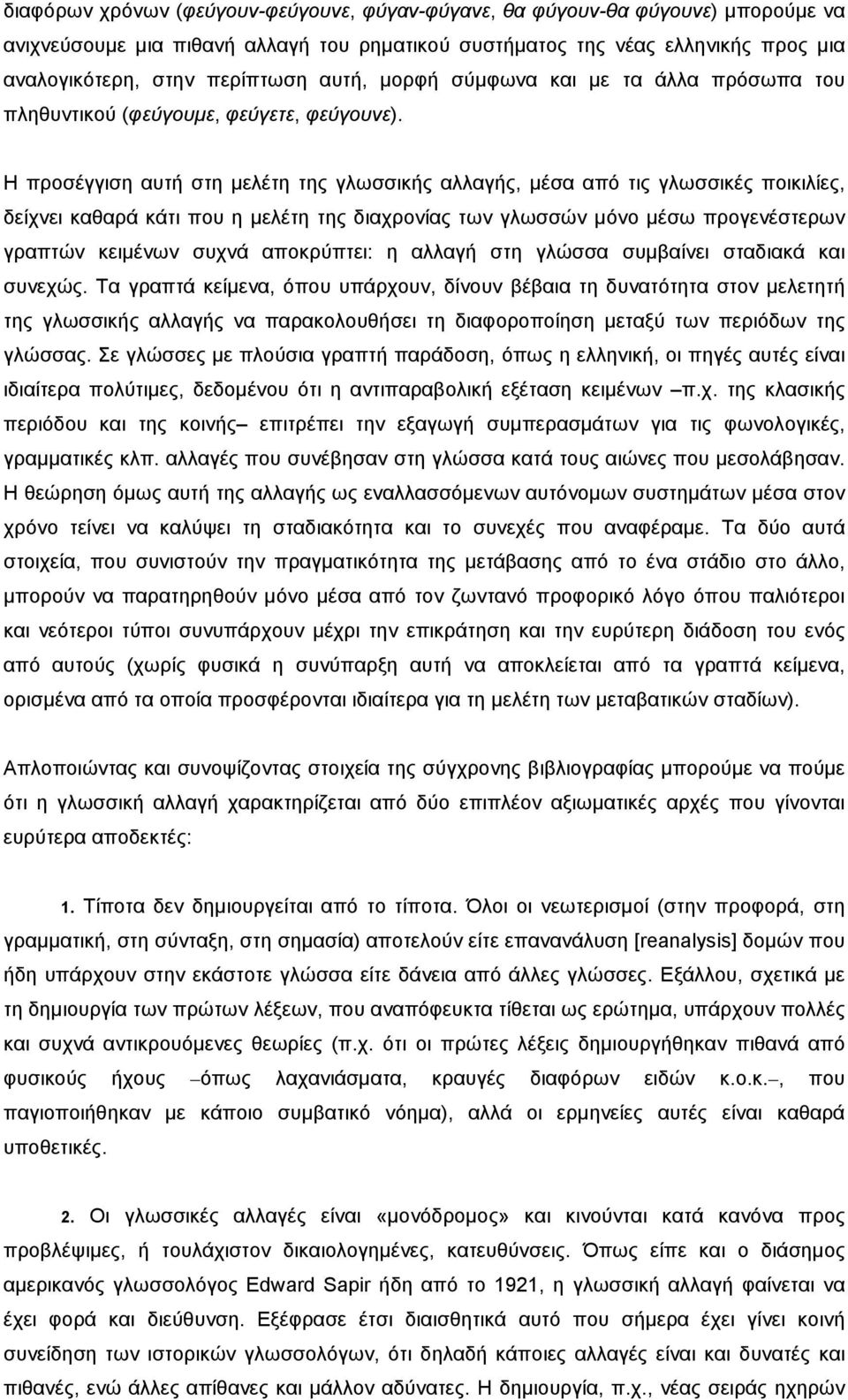 Η προσέγγιση αυτή στη µελέτη της γλωσσικής αλλαγής, µέσα από τις γλωσσικές ποικιλίες, δείχνει καθαρά κάτι που η µελέτη της διαχρονίας των γλωσσών µόνο µέσω προγενέστερων γραπτών κειµένων συχνά