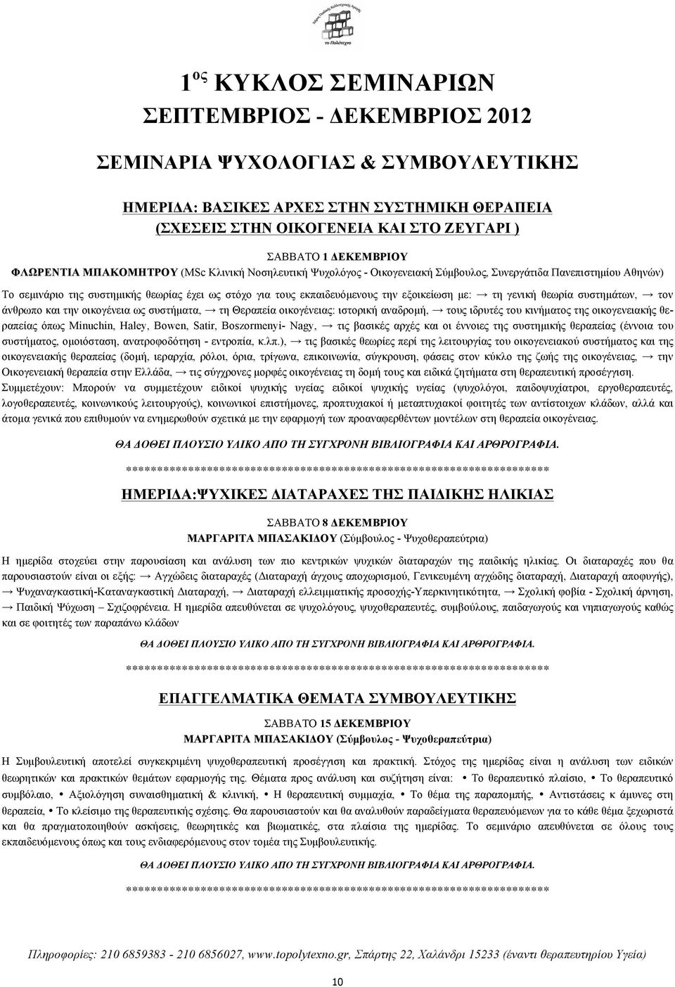 άνθρωπο και την οικογένεια ως συστήµατα, τη Θεραπεία οικογένειας: ιστορική αναδροµή, τους ιδρυτές του κινήµατος της οικογενειακής θεραπείας όπως Minuchin, Haley, Bowen, Satir, Boszormenyi- Nagy, τις