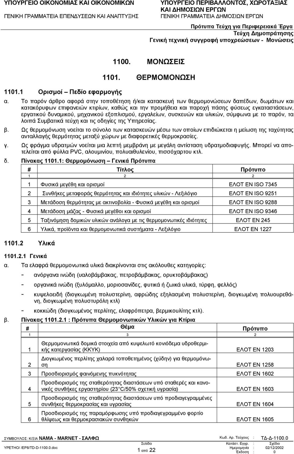 δυναµικού, µηχανικού εξοπλισµού, εργαλείων, συσκευών και υλικών, σύµφωνα µε το παρόν, τα λοιπά Συµβατικά τεύχη και τις οδηγίες της Υπηρεσίας. β.