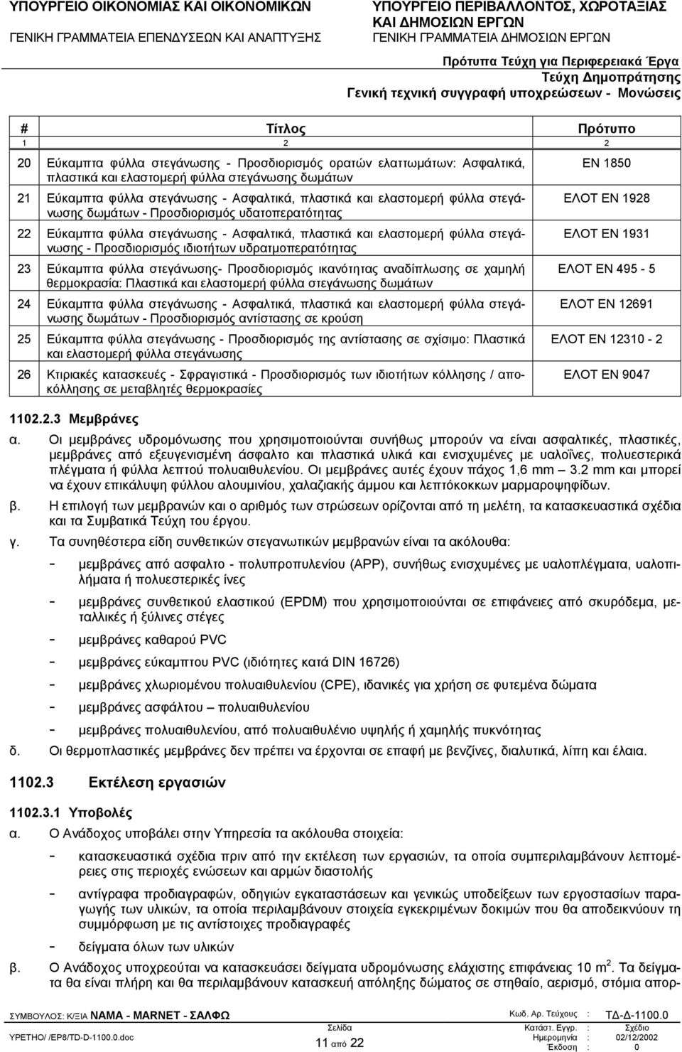 υδρατµοπερατότητας 23 Εύκαµπτα φύλλα στεγάνωσης- Προσδιορισµός ικανότητας αναδίπλωσης σε χαµηλή θερµοκρασία: Πλαστικά και ελαστοµερή φύλλα στεγάνωσης δωµάτων 24 Εύκαµπτα φύλλα στεγάνωσης - Ασφαλτικά,