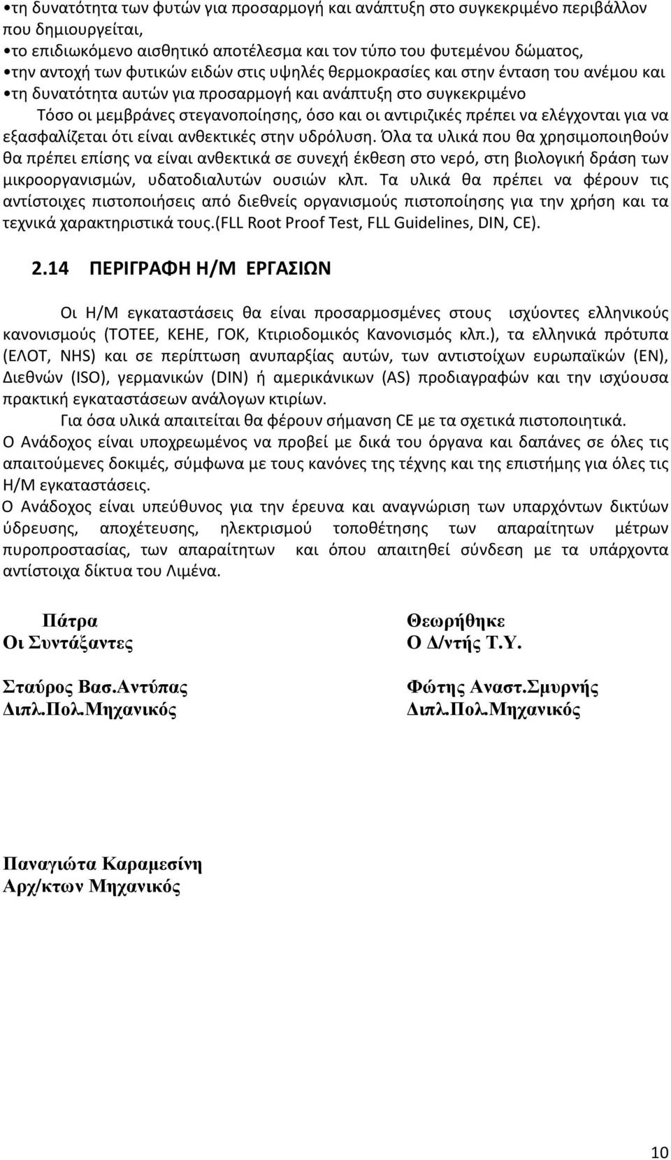 ελέγχονται για να εξασφαλίζεται ότι είναι ανθεκτικές στην υδρόλυση.