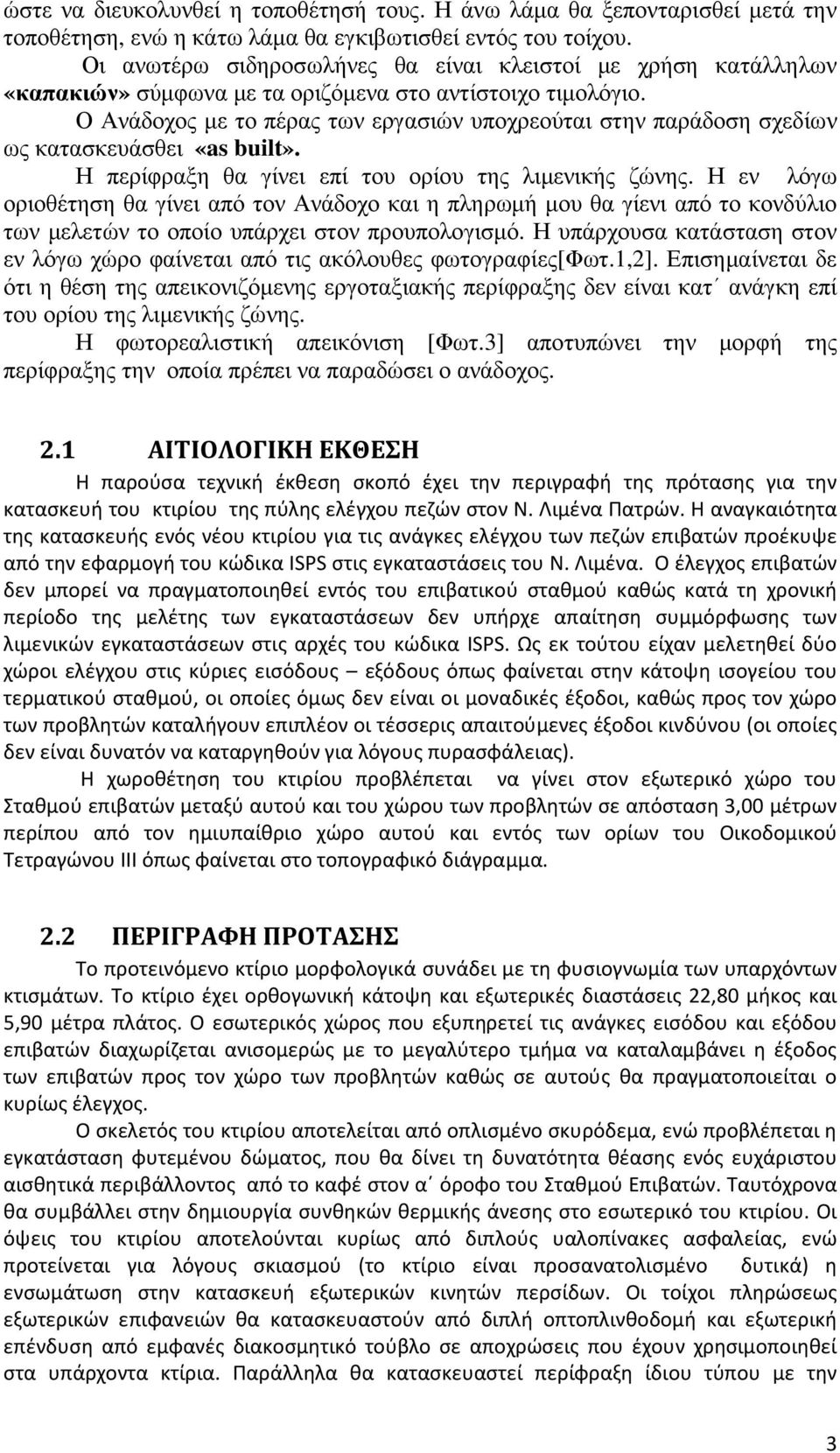 Ο Ανάδοχος µε το πέρας των εργασιών υποχρεούται στην παράδοση σχεδίων ως κατασκευάσθει «as built». Η περίφραξη θα γίνει επί του ορίου της λιµενικής ζώνης.