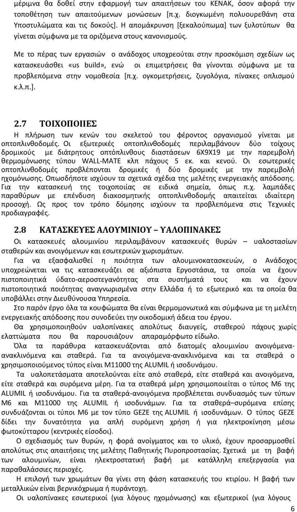 Με το πέρας των εργασιών ο ανάδοχος υποχρεούται στην προσκόμιση σχεδίων ως κατασκευάσθει «us build», ενώ οι επιμετρήσεις θα γίνονται σύμφωνα με τα προβλεπόμενα στην νομοθεσία [π.χ. ογκομετρήσεις, ζυγολόγια, πίνακες οπλισμού κ.