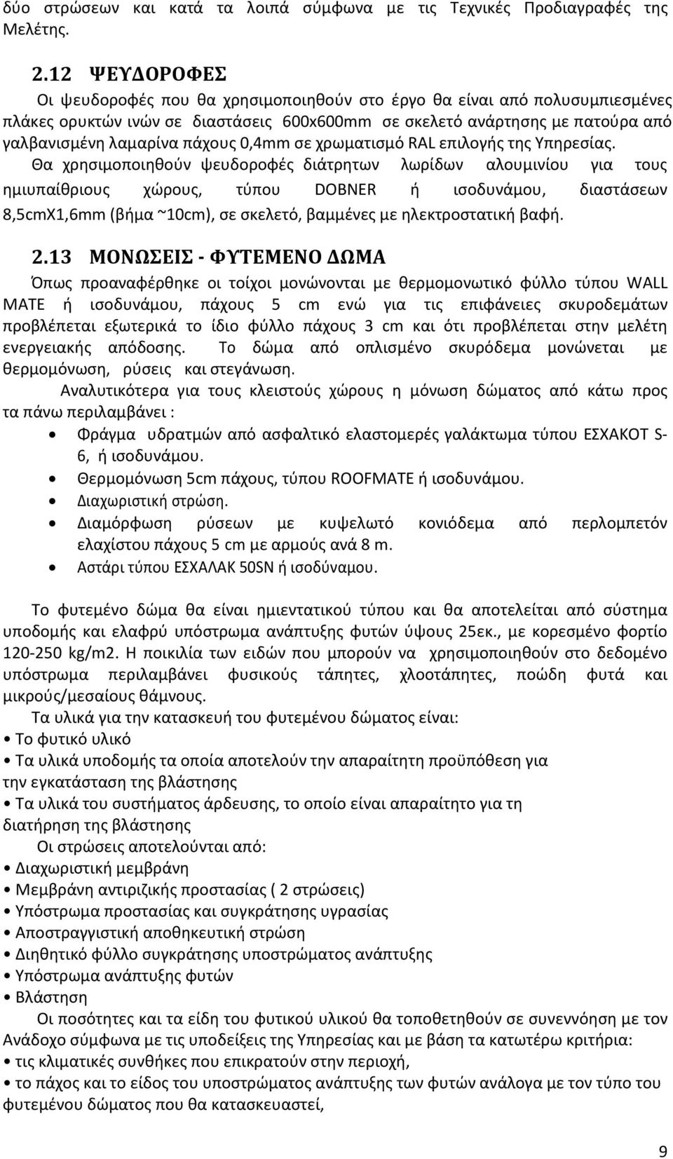 0,4mm σε χρωματισμό RAL επιλογής της Υπηρεσίας.