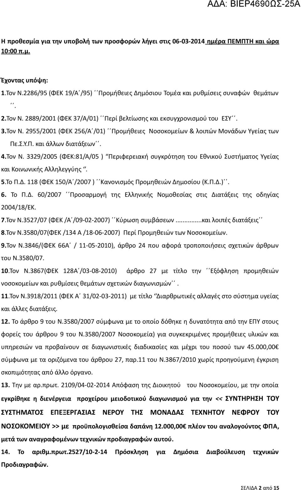 Τον Ν. 3329/2005 (ΦΕΚ:81/Α/05 ) Περιφερειακή συγκρότηση του Εθνικού Συστήματος Υγείας και Κοινωνικής Αλληλεγγύης. 5.To Π.Δ.