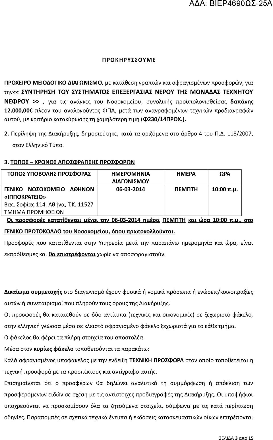 Περίληψη της Διακήρυξης, δημοσιεύτηκε, κατά τα οριζόμενα στο άρθρο 4 του Π.Δ. 118/2007, στον Ελληνικό Τύπο. 3.