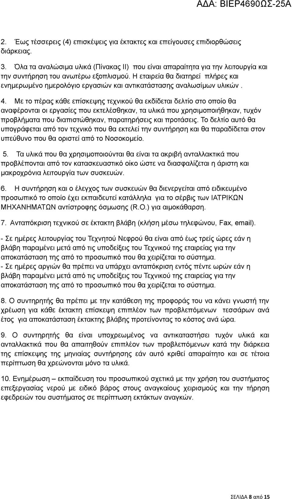 Η εταιρεία θα διατηρεί πλήρες και ενημερωμένο ημερολόγιο εργασιών και αντικατάστασης αναλωσίμων υλικών. 4.