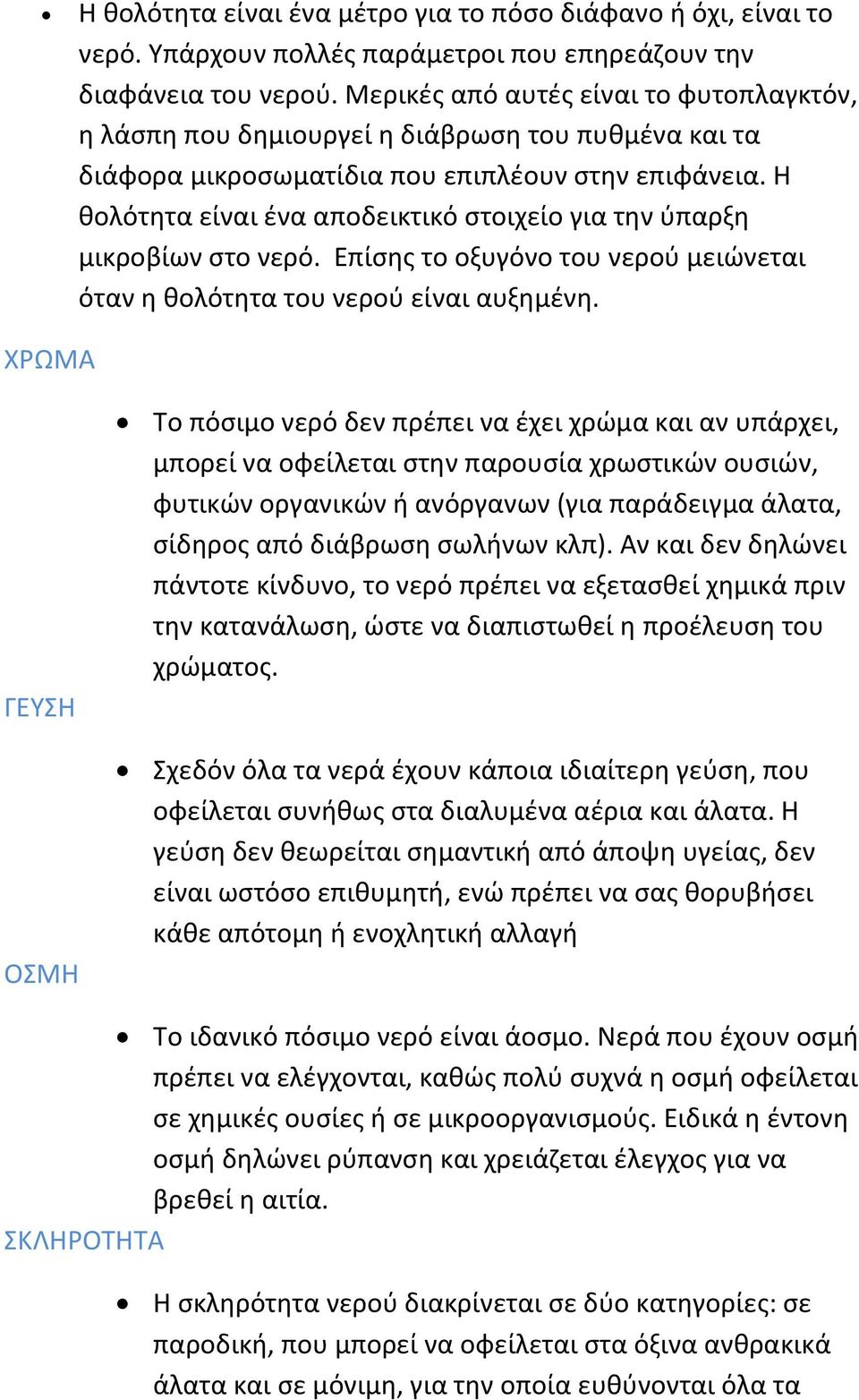 Η θολότητα είναι ένα αποδεικτικό στοιχείο για την ύπαρξη μικροβίων στο νερό. Επίσης το οξυγόνο του νερού μειώνεται όταν η θολότητα του νερού είναι αυξημένη.