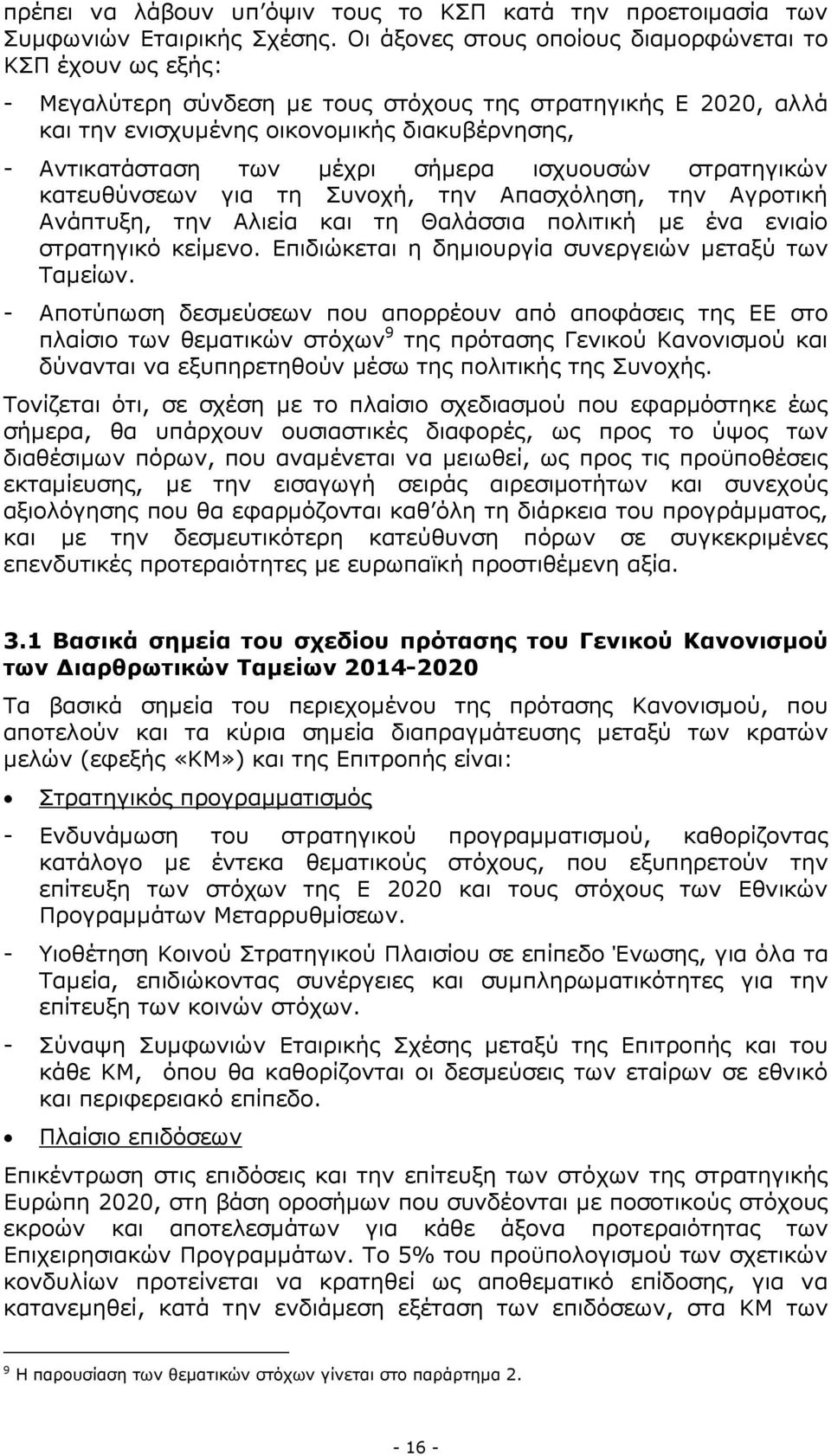 σήµερα ισχυουσών στρατηγικών κατευθύνσεων για τη Συνοχή, την Απασχόληση, την Αγροτική Ανάπτυξη, την Αλιεία και τη Θαλάσσια πολιτική µε ένα ενιαίο στρατηγικό κείµενο.