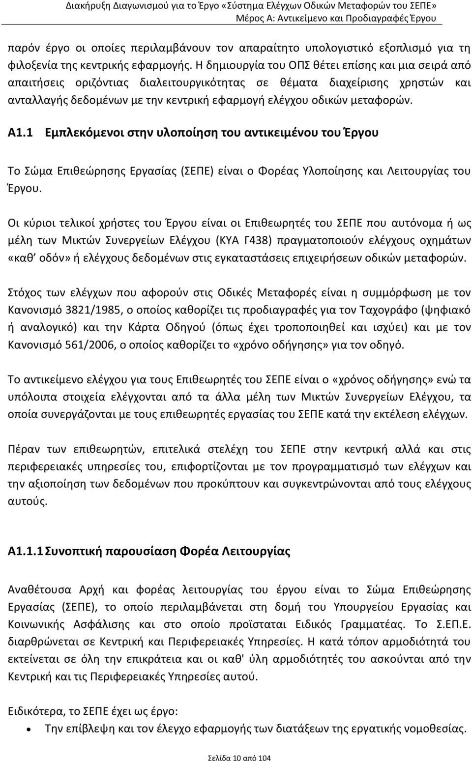 Α1.1 Εμπλεκόμενοι στην υλοποίηση του αντικειμένου του Έργου Το Σώμα Επιθεώρησης Εργασίας (ΣΕΠΕ) είναι ο Φορέας Υλοποίησης και Λειτουργίας του Έργου.