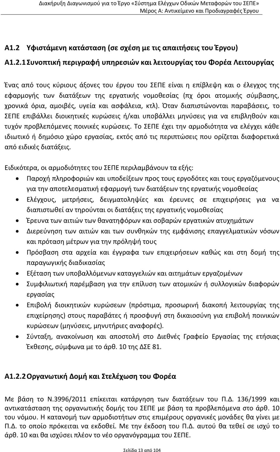 Όταν διαπιστώνονται παραβάσεις, το ΣΕΠΕ επιβάλλει διοικητικές κυρώσεις ή/και υποβάλλει μηνύσεις για να επιβληθούν και τυχόν προβλεπόμενες ποινικές κυρώσεις.