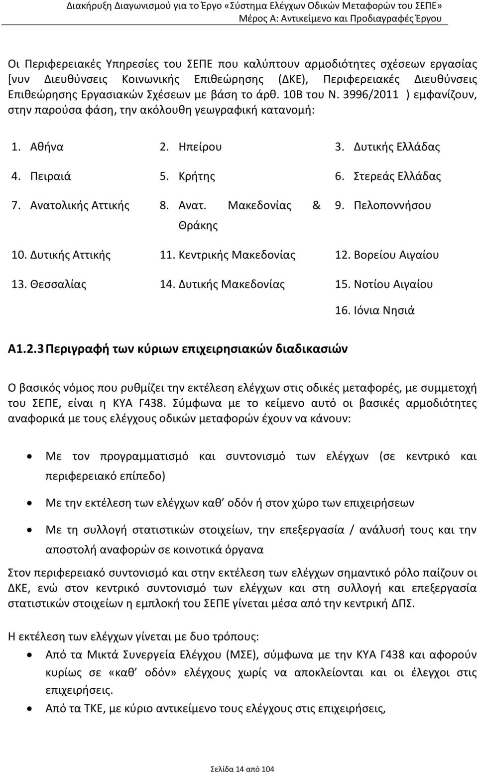 Πελοποννήσου 10. Δυτικής Αττικής 11. Κεντρικής Μακεδονίας 12.