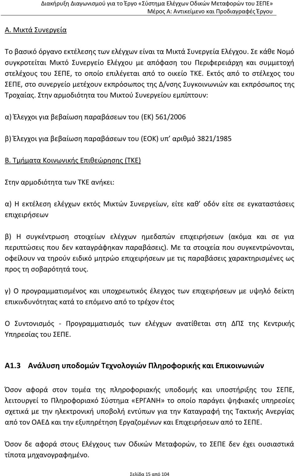 Εκτός από το στέλεχος του ΣΕΠΕ, στο συνεργείο μετέχουν εκπρόσωπος της Δ/νσης Συγκοινωνιών και εκπρόσωπος της Τροχαίας.