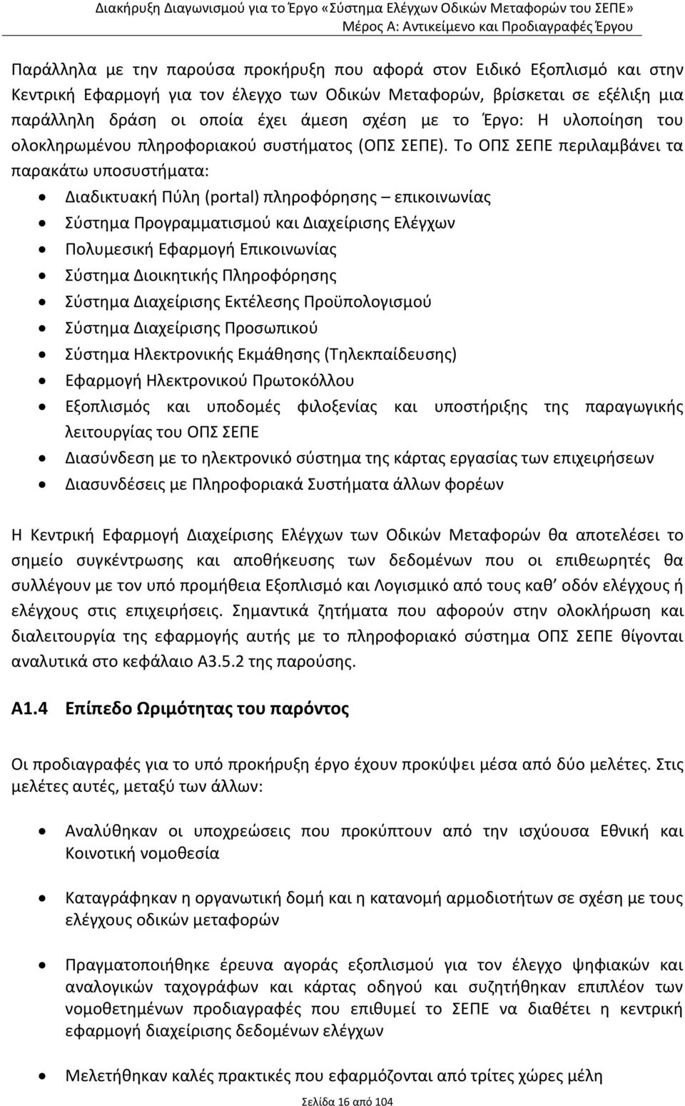 Το ΟΠΣ ΣΕΠΕ περιλαμβάνει τα παρακάτω υποσυστήματα: Διαδικτυακή Πύλη (portal) πληροφόρησης επικοινωνίας Σύστημα Προγραμματισμού και Διαχείρισης Ελέγχων Πολυμεσική Εφαρμογή Επικοινωνίας Σύστημα