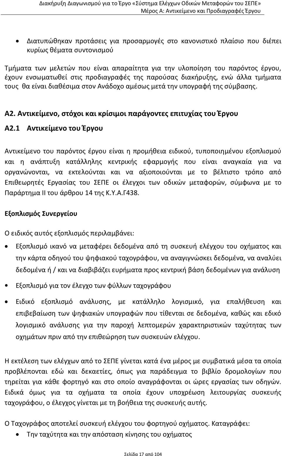 Αντικείμενο, στόχοι και κρίσιμοι παράγοντες επιτυχίας του Έργου Α2.