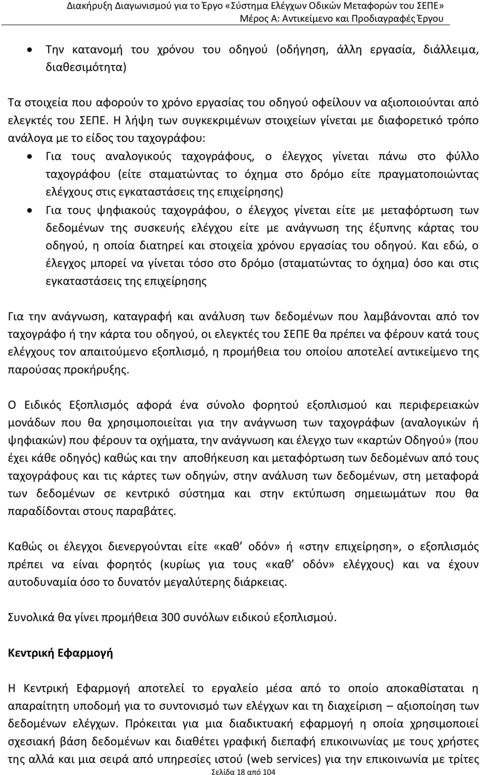 όχημα στο δρόμο είτε πραγματοποιώντας ελέγχους στις εγκαταστάσεις της επιχείρησης) Για τους ψηφιακούς ταχογράφου, ο έλεγχος γίνεται είτε με μεταφόρτωση των δεδομένων της συσκευής ελέγχου είτε με