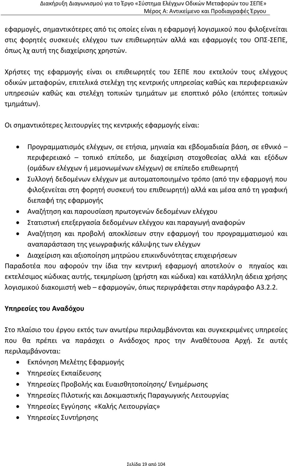 Χρήστες της εφαρμογής είναι οι επιθεωρητές του ΣΕΠΕ που εκτελούν τους ελέγχους οδικών μεταφορών, επιτελικά στελέχη της κεντρικής υπηρεσίας καθώς και περιφερειακών υπηρεσιών καθώς και στελέχη τοπικών