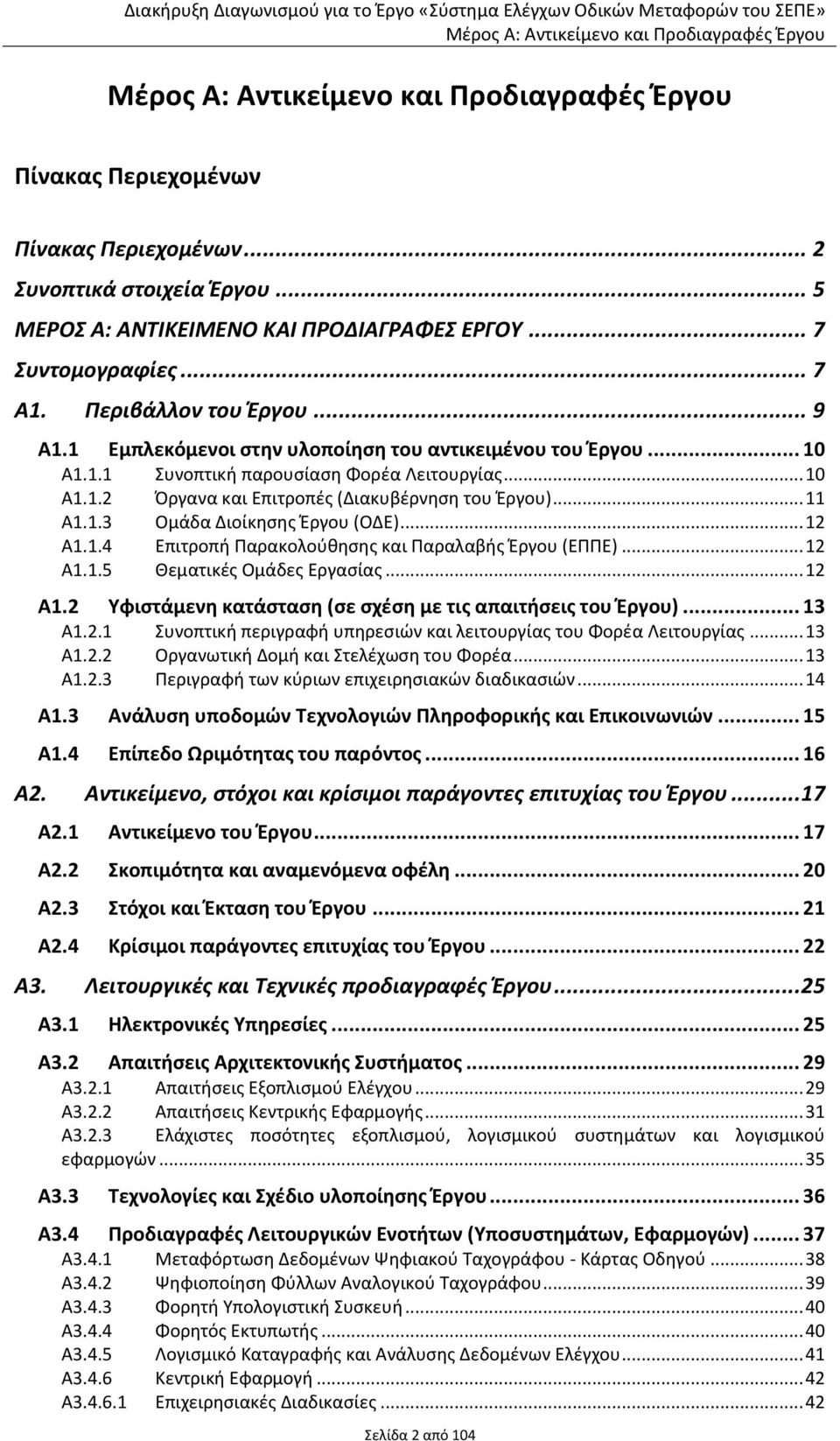 .. 12 Α1.1.4 Επιτροπή Παρακολούθησης και Παραλαβής Έργου (ΕΠΠΕ)... 12 Α1.1.5 Θεματικές Ομάδες Εργασίας... 12 Α1.2 Υφιστάμενη κατάσταση (σε σχέση με τις απαιτήσεις του Έργου)... 13 Α1.2.1 Συνοπτική περιγραφή υπηρεσιών και λειτουργίας του Φορέα Λειτουργίας.