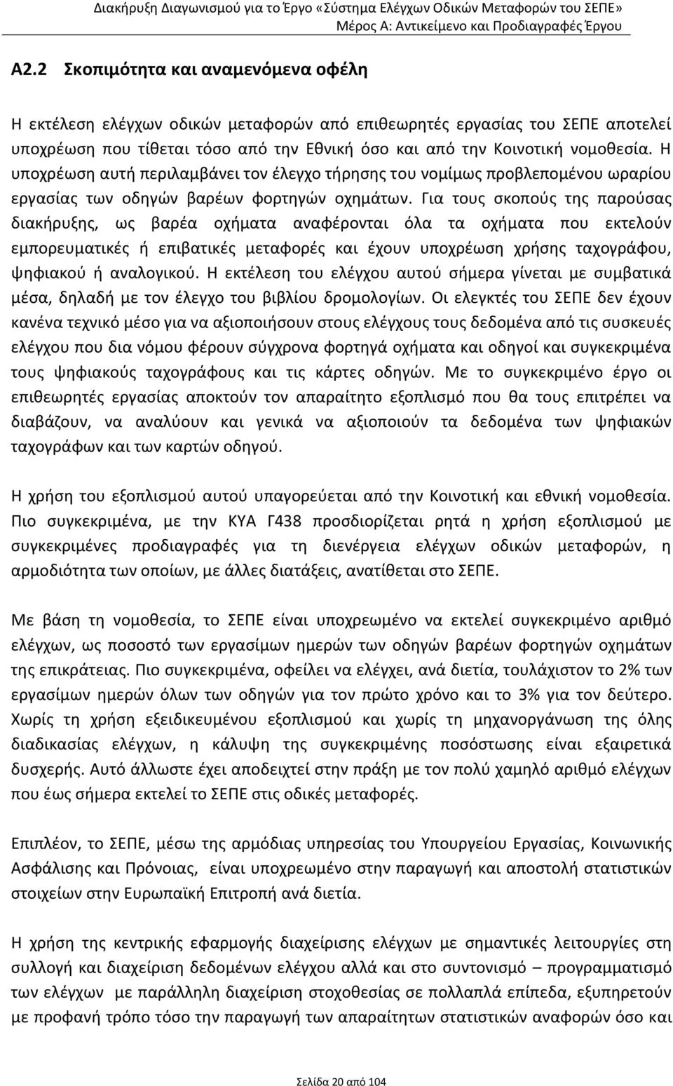 Για τους σκοπούς της παρούσας διακήρυξης, ως βαρέα οχήματα αναφέρονται όλα τα οχήματα που εκτελούν εμπορευματικές ή επιβατικές μεταφορές και έχουν υποχρέωση χρήσης ταχογράφου, ψηφιακού ή αναλογικού.